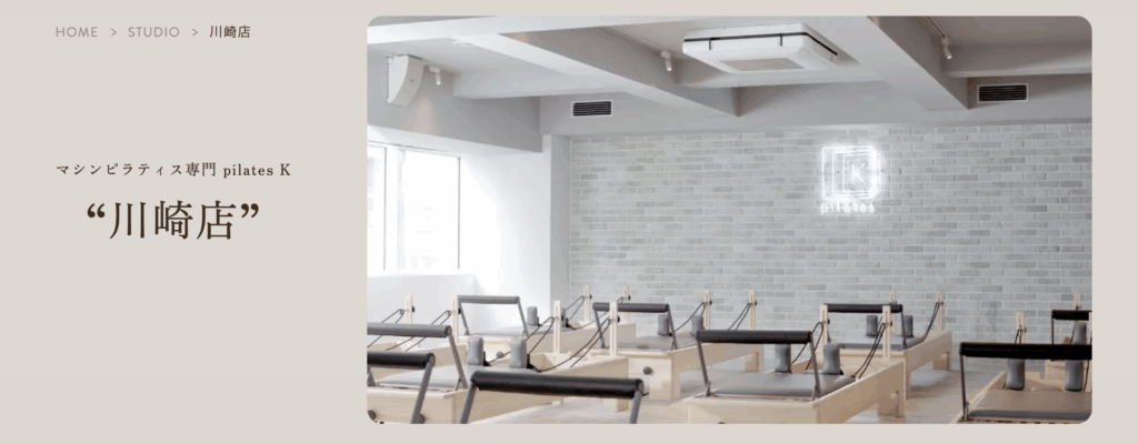 マシンピラティス専門 pilates K 川崎店