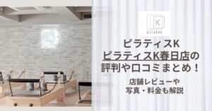 ピラティスK 春日店 評判