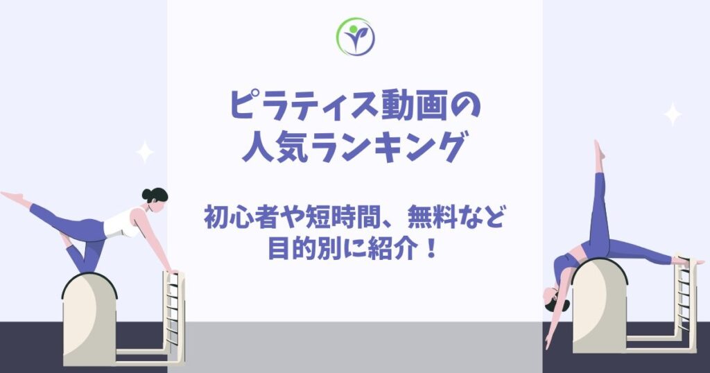 ピラティス 動画