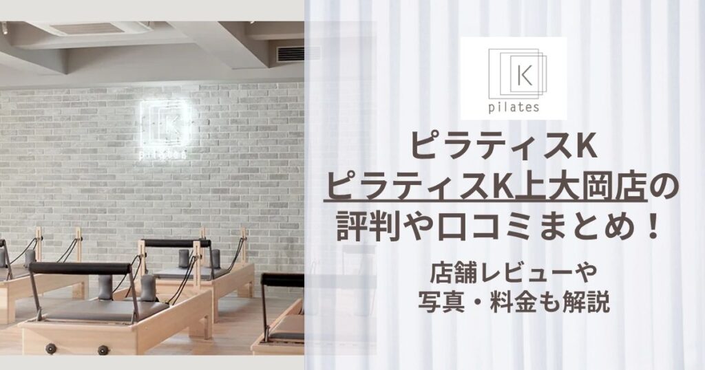 ピラティスK 上大岡店 評判