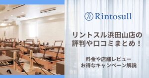 リントスル 浜田山店 評判