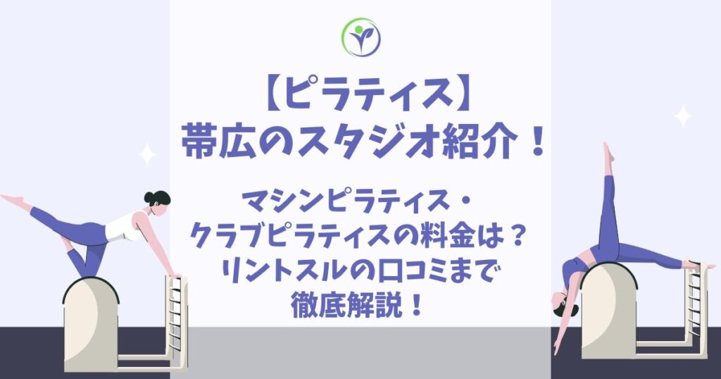 ピラティス 帯広