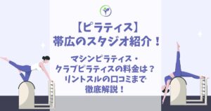 ピラティス 帯広