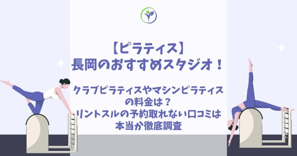 ピラティス 長岡