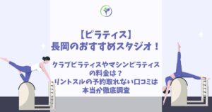 ピラティス 長岡