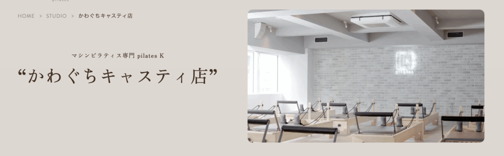 マシンピラティス専門 pilates K かわぐちキャスティ店