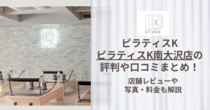 ピラティスK 南大沢店 評判