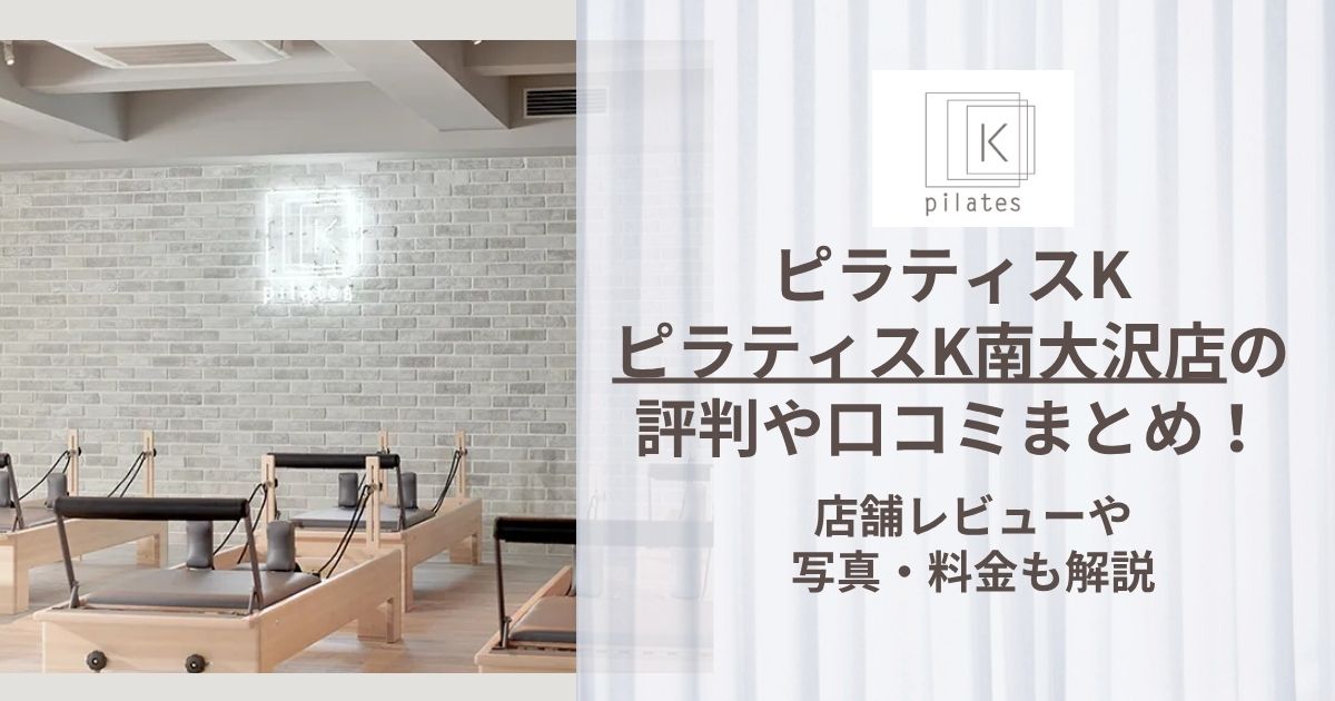 ピラティスK 南大沢店 評判