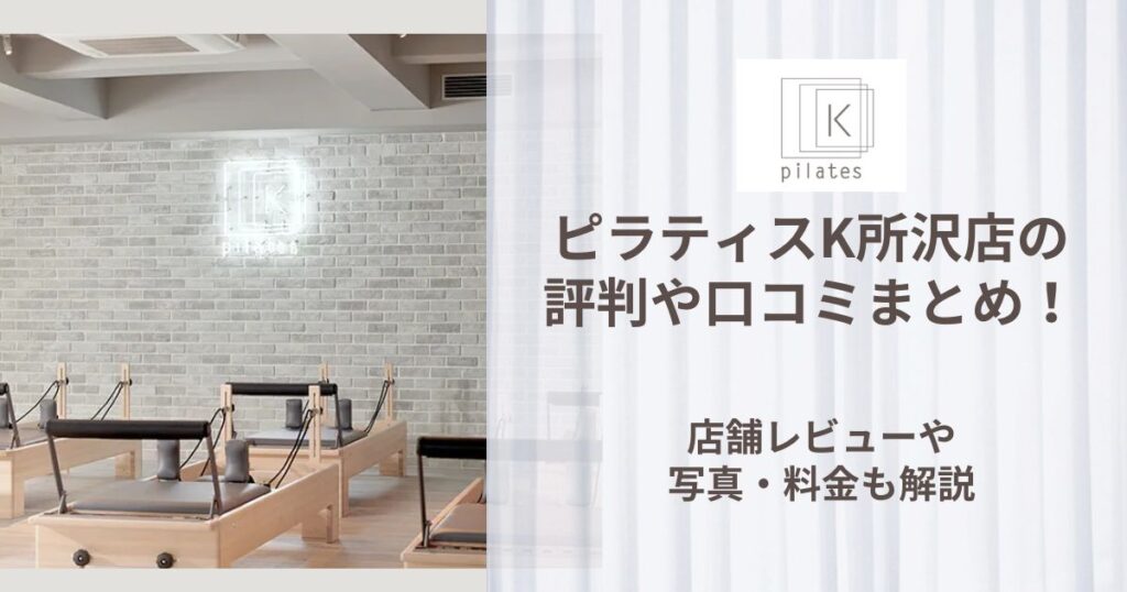 ピラティスK 所沢店 評判