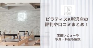 ピラティスK 所沢店 評判