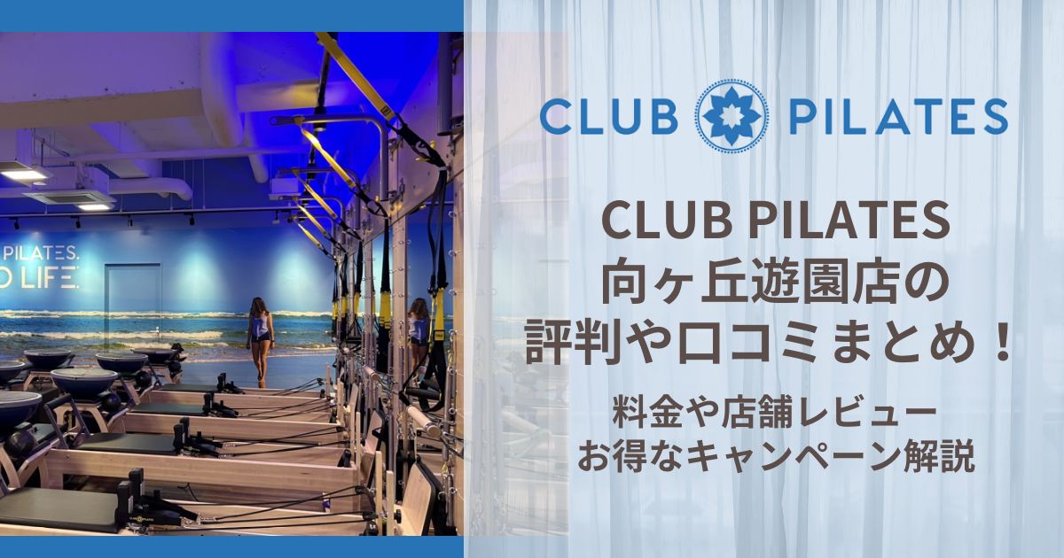 CLUB PILATES 向ヶ丘遊園店 評判