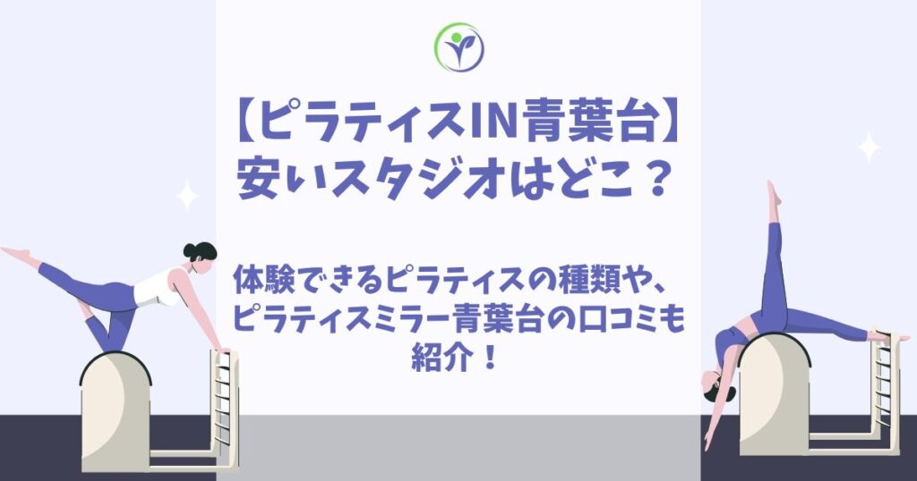 ピラティス 青葉台