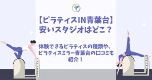 ピラティス 青葉台