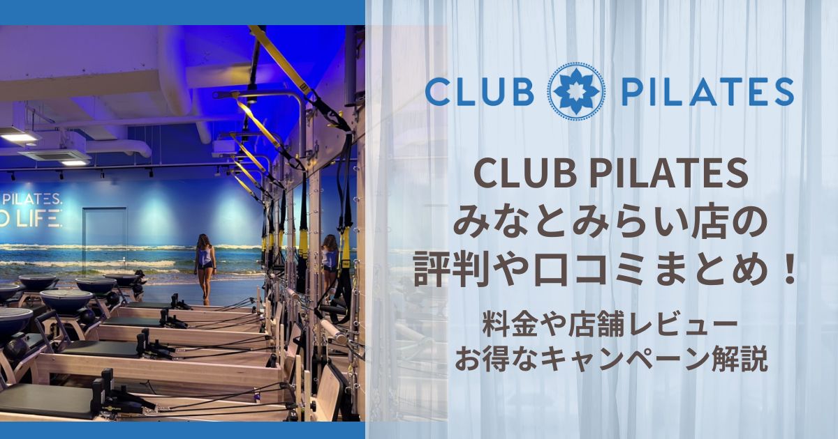 CLUB PILATES みなとみらい店 評判