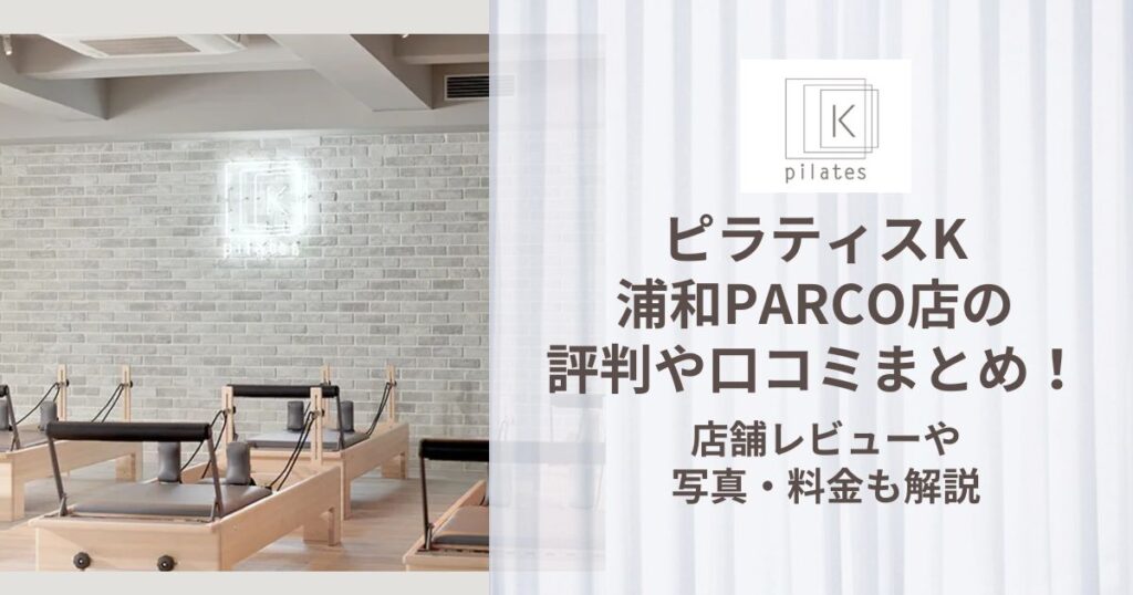 ピラティスK 浦和PARCO店 評判