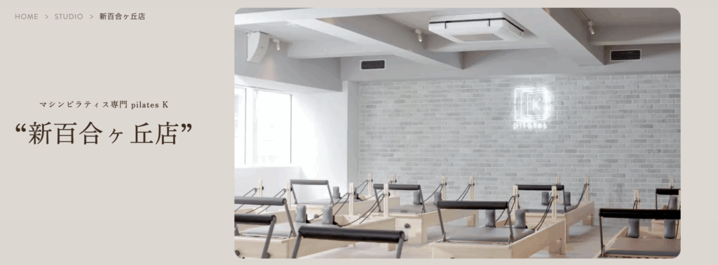マシンピラティス専門 pilates K 新百合ヶ丘店
