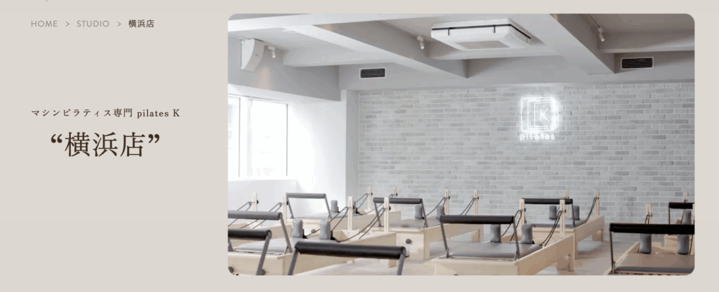 マシンピラティス専門 pilates K 横浜店