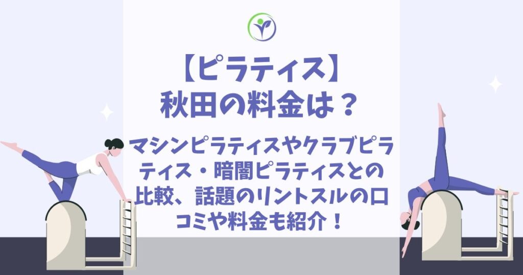 ピラティス 秋田
