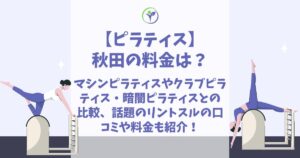ピラティス 秋田