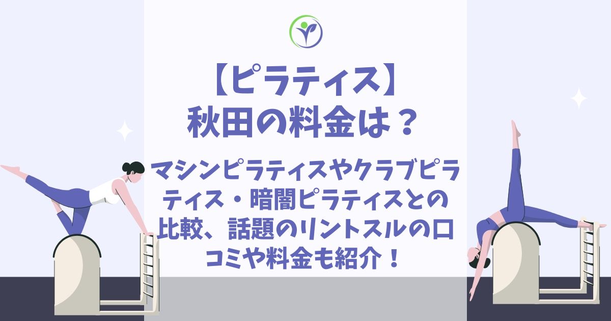 ピラティス 秋田