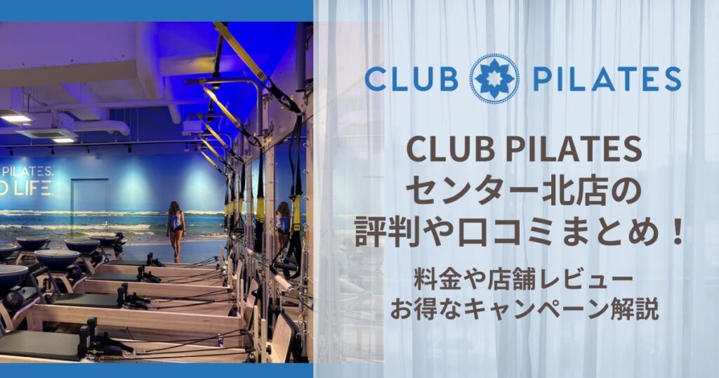 CLUB PILATES 横浜店 評判
