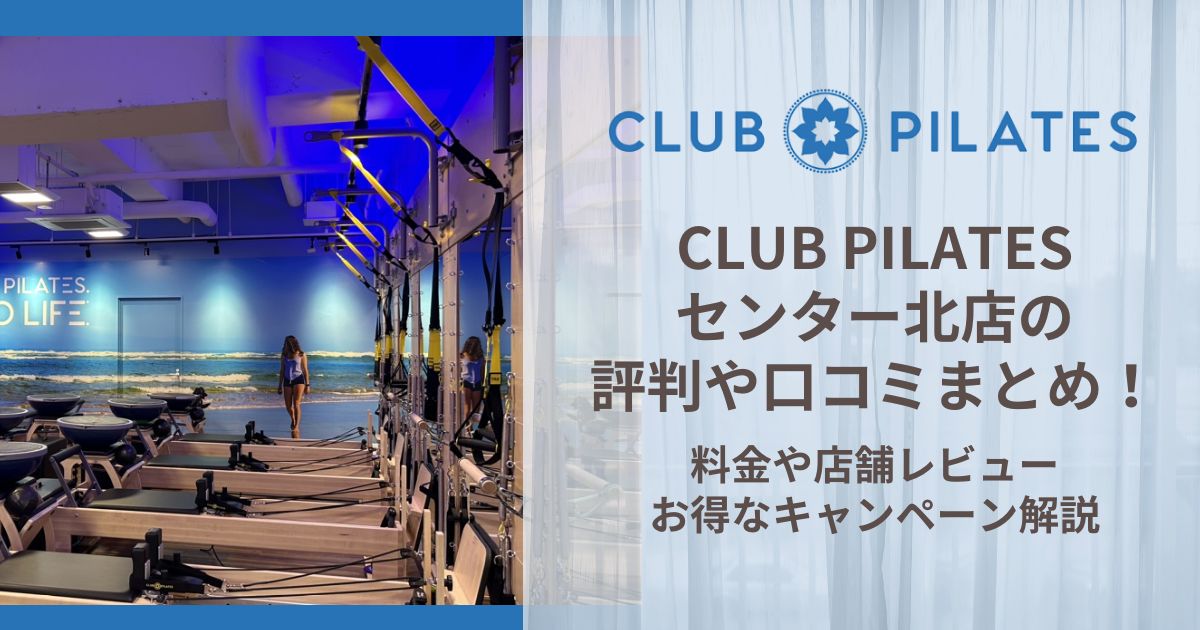 CLUB PILATES 横浜店 評判