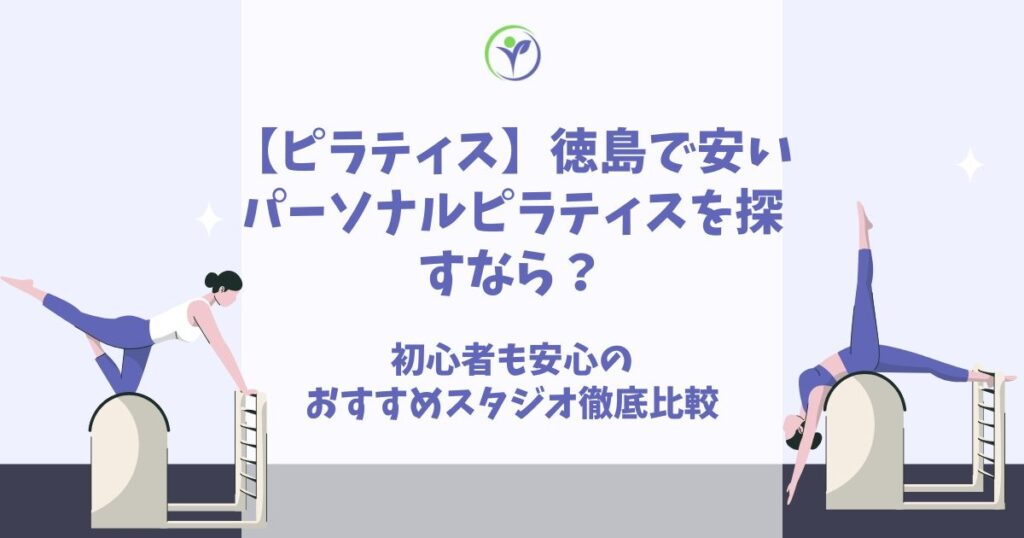 ピラティス 徳島