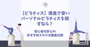 ピラティス 徳島