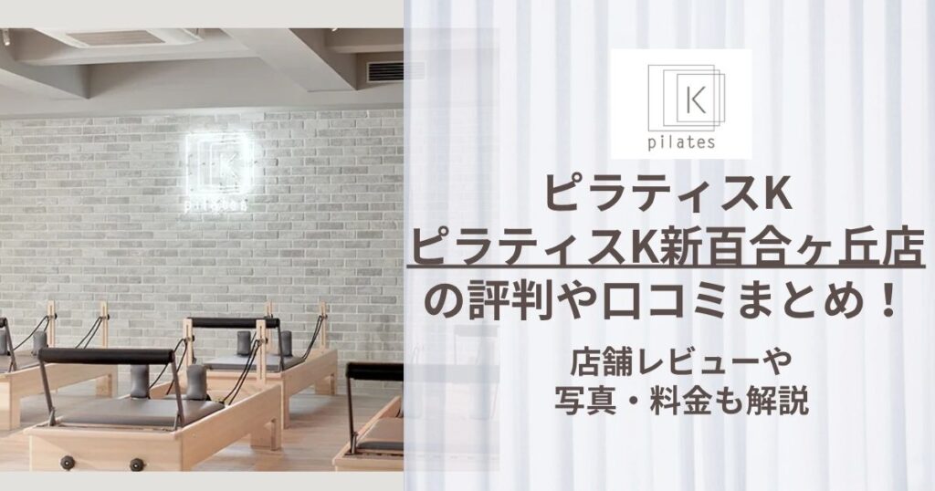 ピラティスK 新百合ヶ丘店 評判