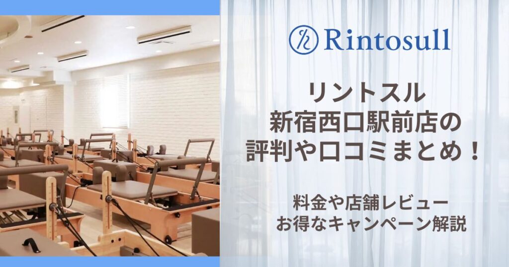 リントスル 新宿西口駅前店 評判