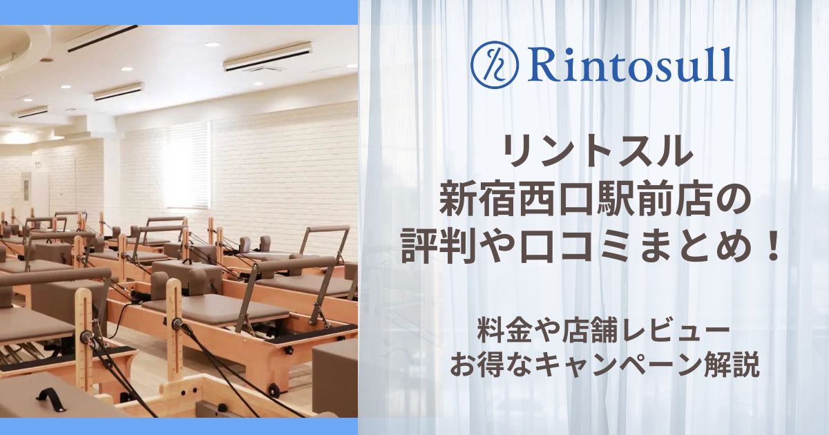 リントスル 新宿西口駅前店 評判