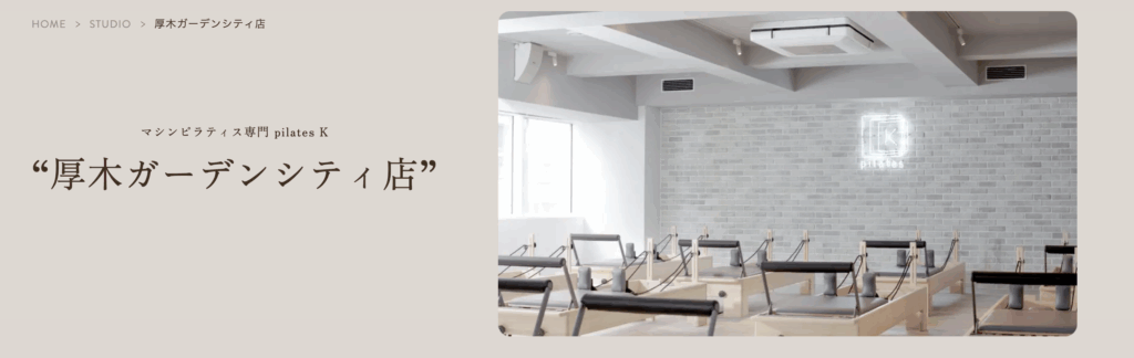 マシンピラティス専門 pilates K 厚木ガーデンシティ店