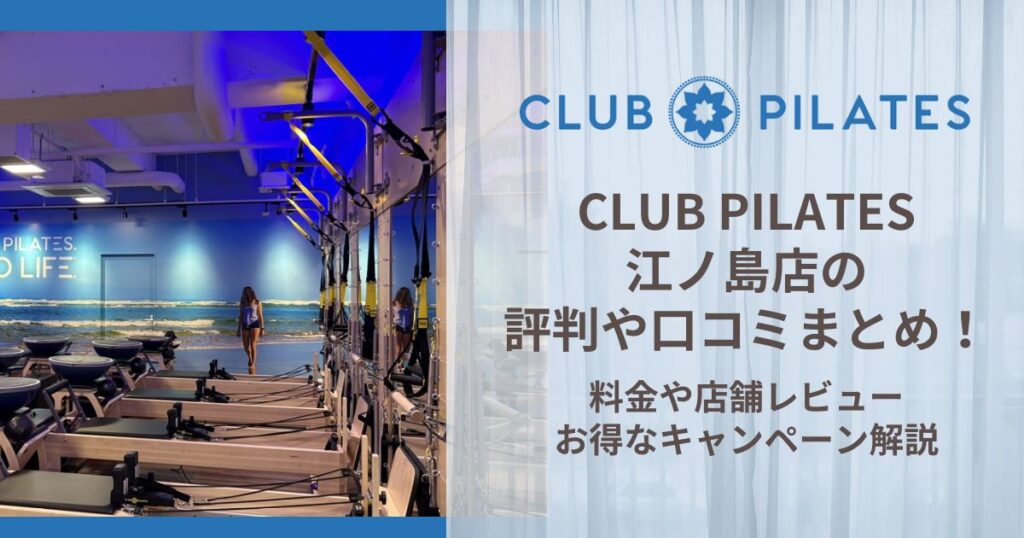 CLUB PILATES 江ノ島店 評判