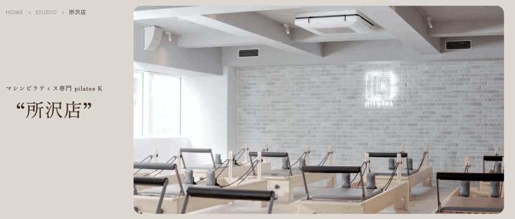 マシンピラティス専門 pilates K 所沢店