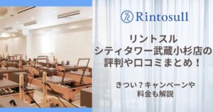 リントスル シティタワー武蔵小杉店 評判