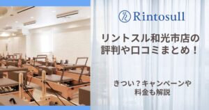 リントスル 和光市店 評判