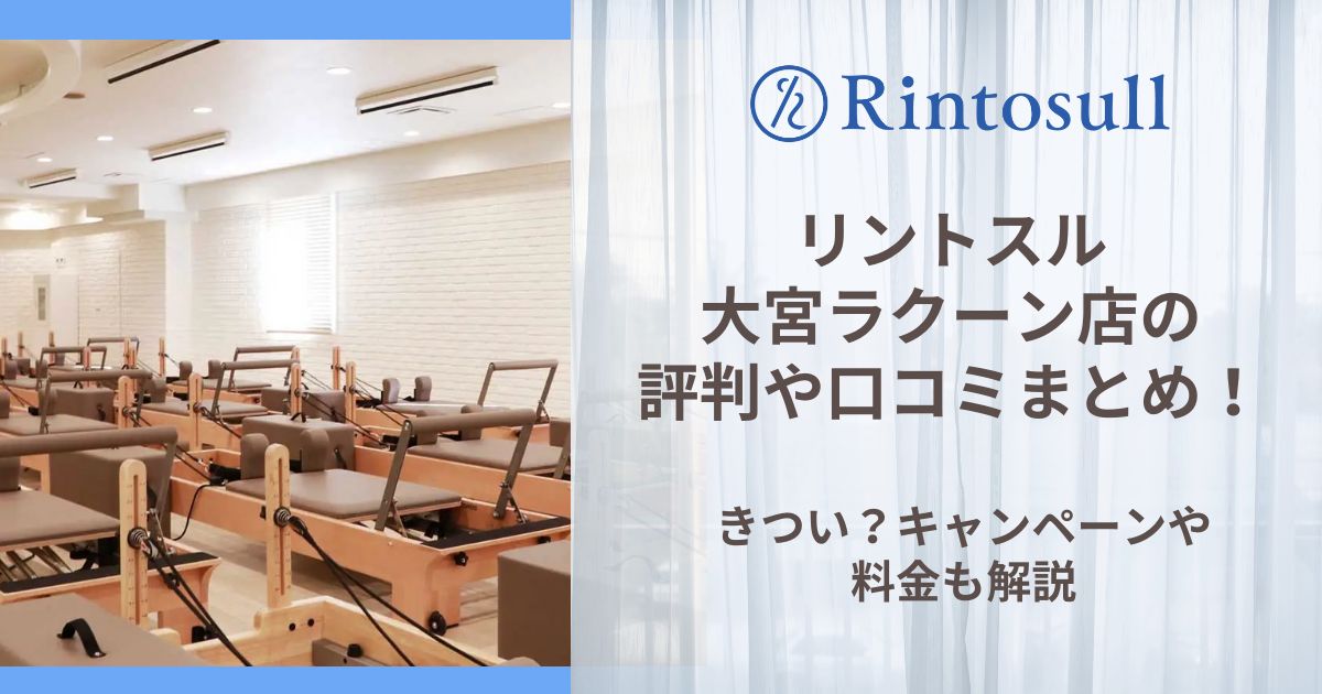 リントスル 大宮ラクーン店 評判