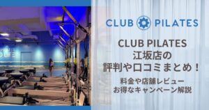 CLUB PILATES 江坂店 評判