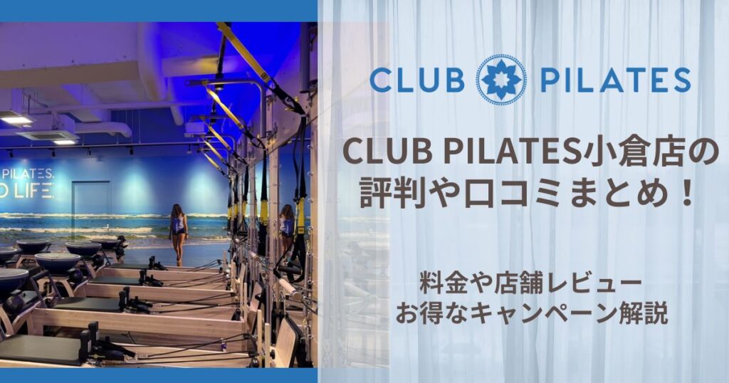 CLUB PILATES 小倉店 評判