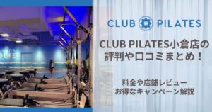 CLUB PILATES 小倉店 評判
