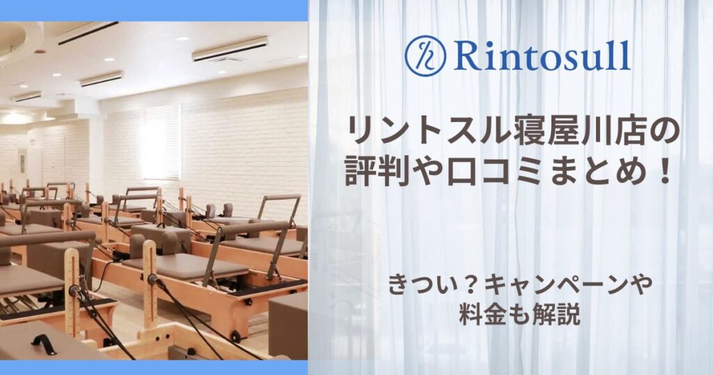 リントスル 寝屋川店 評判