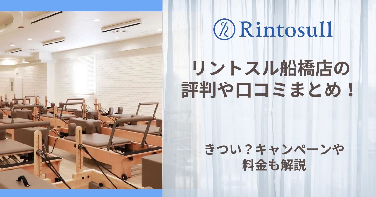 リントスル 船橋店 評判