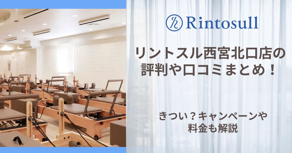 リントスル 西宮北口店 評判