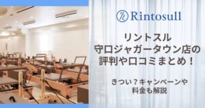 リントスル 守口ジャガータウン店 評判