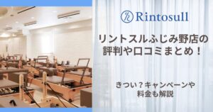 リントスル ふじみ野店 評判