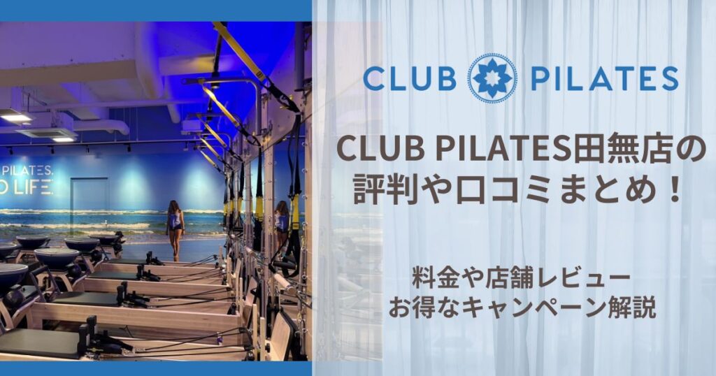 CLUB PILATES 田無店 評判
